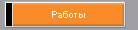 Работы