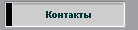 Контакты