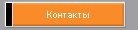 Контакты