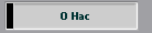 О Нас