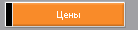 Цены