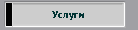 Услуги