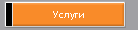 Услуги